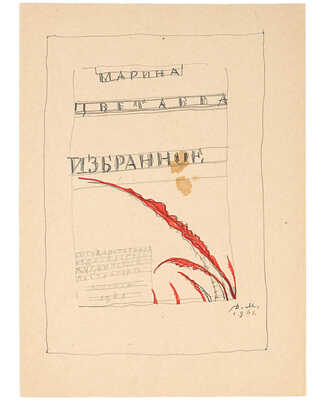 Митрохин Дмитрий Исидорович. Лот из двух эскизов титульного листа для книги М. Цветаевой «Избранное»